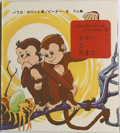 ジャングル・ドクターのどうぶつえほん　5　ナニー とたまご