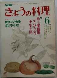 きょうの料理　6月