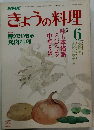 きょうの料理　6月