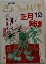 きょうの料理　12　正月料理