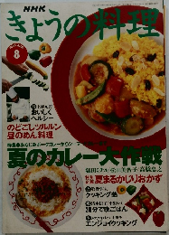 きょうの料理　1995年8月