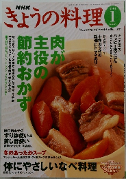 NHKきょうの料理　2004年1月号
