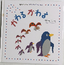 かわるがわる