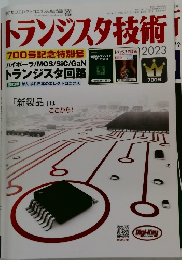 トランジスタ技術　2023年1月