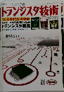トランジスタ技術　2023年1月