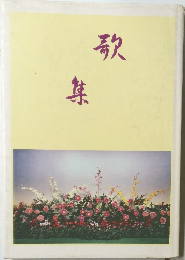 歌集