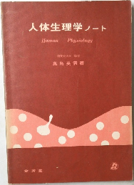 人体生理学ノート