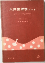 人体生理学ノート