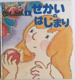 せかいのはじまり