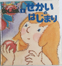 せかいのはじまり