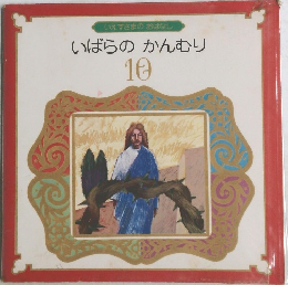 いばらのかんむり  10