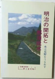 明治の開拓と那須疏水