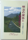 明治の開拓と那須疏水