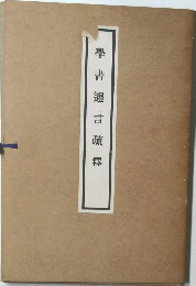 學書言疏釋