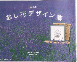 おし花デザイン集　3