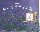 おし花デザイン集　3