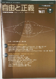自由と正義　2010年7月号　Vol.61