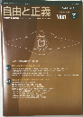 自由と正義　2010年7月号　Vol.61