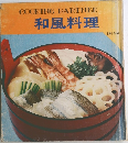 和風料理