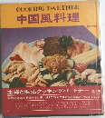 中国風料理