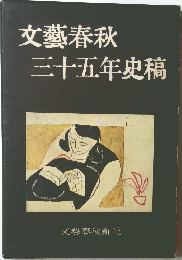 文藝春秋  三十五年史稿
