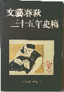 文藝春秋  三十五年史稿