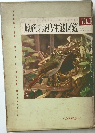 原色果野鳥生態図鑑