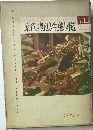 原色果野鳥生態図鑑