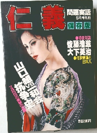 仁義 問題実話 5月号