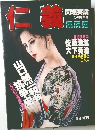 仁義 問題実話 5月号