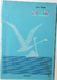 女声合唱曲集　白鳥
