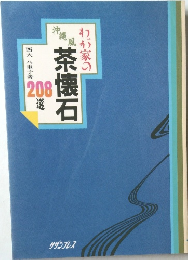 わが家の茶懐石　208