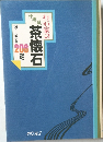 わが家の茶懐石　208