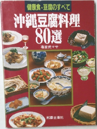 健康食・豆腐のすべて 沖縄豆腐料理  80選
