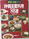 健康食・豆腐のすべて 沖縄豆腐料理  80選