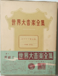 世界大音楽全集