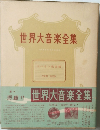 世界大音楽全集