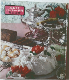 お菓子とパーティー料理