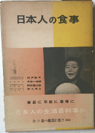 日本人の生活百科事典　日本人の食事
