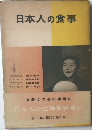 日本人の生活百科事典　日本人の食事