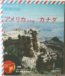 世界の旅アメリカ　自然編  カナダ