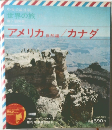 世界の旅アメリカ　自然編  カナダ