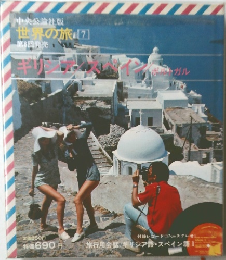 世界の旅7