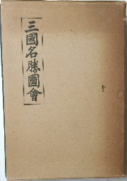 三國名園會