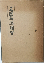 三國名園會