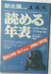 読める年表　昭和53年間・知っておきたい100の事件史