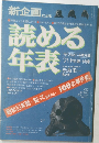 読める年表　昭和53年間・知っておきたい100の事件史