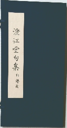 澄江堂句集