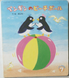 ペンキンのピーチポール　7