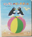 ペンキンのピーチポール　7